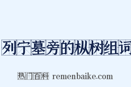 列宁墓旁的枞树组词是什么意思的图片